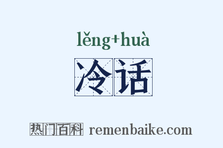 冷话是什么意思的图片